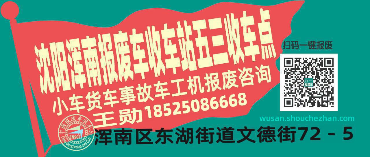 沈阳浑南报废车收车站五三收车点